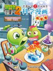 植物大战僵尸武器秘密之你问我答科学漫画·化学卷[漫画]