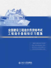 全国建设工程造价员资格考试工程造价基础知识习题集