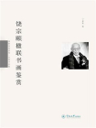 国粹鉴赏系列·名家书法版·饶宗颐楹联书画鉴赏[精品]