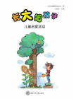 长大吧，孩子——儿童启蒙活动[精品]