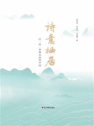 诗意栖居：在“浙”里看见美丽中国