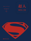 超人：钢铁之躯（经典中文版）（数字先行）