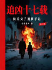 追凶十七载：侯氏父子刑侦手记（第三册）[精品]