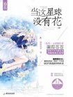当这星球没有花[精品]