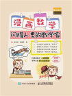 漫画数学：闪耀人类的数学家