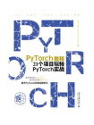 PyTorch教程：21个项目玩转PyTorch实战