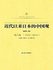 近代以来日本的中国观 第六卷 （1972-2010）[精品]