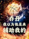 乔丹：我以为他是来辅助我的！