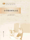 小学教育研究方法-3[精品]