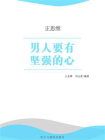 男人要有坚强的心[精品]