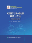 无线信号协同定位理论与方法：多信号源协同定位篇