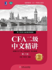 CFA二级中文精讲（第2版）③