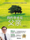 我的事业是父亲（最新增订版）[精品]