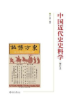 中国近代史史料学(增订本)