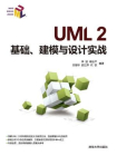 UML 2基础、建模与设计实战