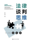 法律谈判思维