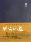 解读林彪：九一三事件与林彪集团的覆灭