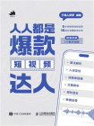 人人都是爆款短视频达人
