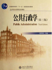 公共行政学(第3版)