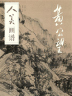 人美画谱·黄公望[精品]