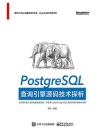 PostgreSQL查询引擎源码技术探析
