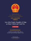 中华人民共和国车船税法（中英双语）