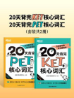 20天背完KET核心词汇+20天背完PET核心词汇（套装共2册）