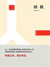 拯救