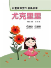 儿童歌曲器乐演奏启蒙：尤克里里[精品]