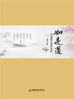 如是道[精品]