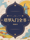 塔罗入门全书[精品]