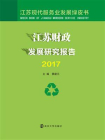 江苏财政发展研究报告2017