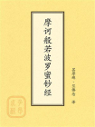 点校本：摩诃般若波罗蜜钞经