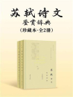 苏轼诗文鉴赏辞典(套装共2册)(珍藏本)[精品]