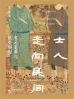 士人走向民间：宋元变革与社会转型[精品]