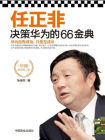 任正非决策华为的66金典