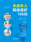 未成年人网络保护100问