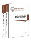 台湾汉语音韵学史（精·全二册）