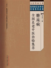 糖尿病全国名老中医治验集萃（大医传承文库）[精品]