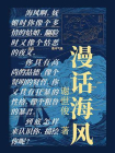 漫话海风[精品]