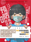 预防新型冠状病毒：有趣有用的健康科普知识[漫画]