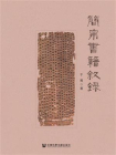 簡帛書籍叙録[精品]