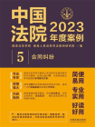 中国法院2023年度案例：合同纠纷