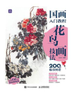 国画入门教程 花鸟画技法[精品]