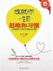 成就你一生的思维和习惯