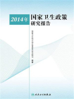 2014年国家卫生政策研究报告