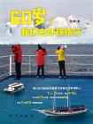 60岁，我们去环球旅行