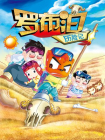 虹猫蓝兔漫画科学探险之罗布泊历险记[漫画]