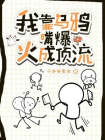 我靠乌鸦嘴爆火成顶流