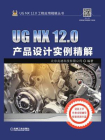 UG NX 12.0产品设计实例精解